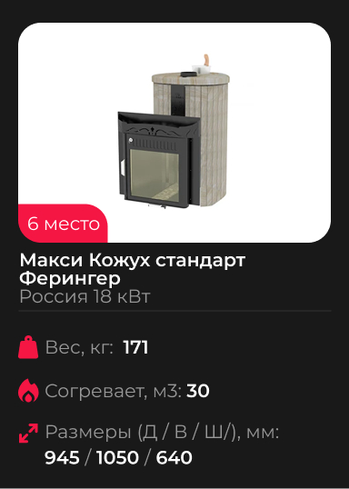 Печь для бани Макси Кожух стандарт Ферингер