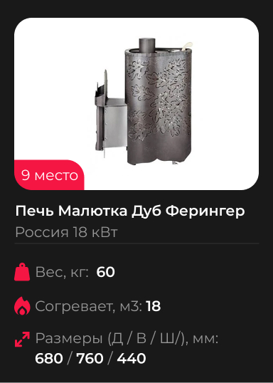 Печь Малютка Дуб Ферингер для бани в кожухе
