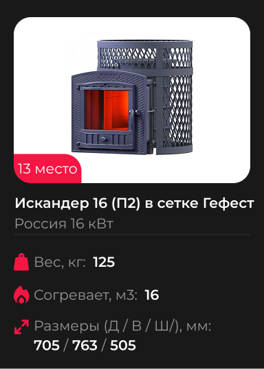 Чугунная печь для бани Искандер 16 (П2) в сетке Гефест