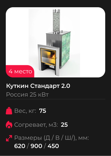 Банная печь Куткин Стандарт 2.0 для бани и сауны на дровах
