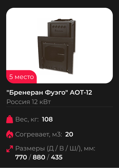 Печь банная Бренеран Фуэго АОТ-12 панорама средний портал