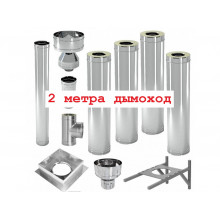 2 метра дымоход