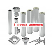 3 метра дымоход